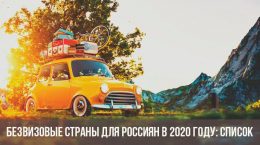 Visafreie Länder für Russland im Jahr 2020