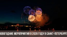 Neujahrsveranstaltungen in St. Petersburg
