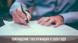 Abbau der Beamten im Jahr 2020