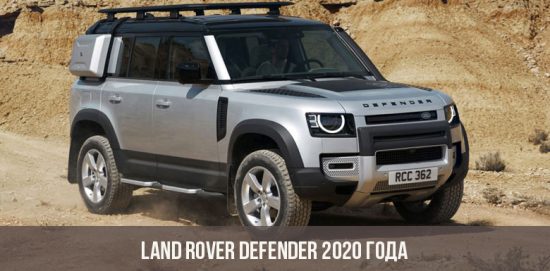 2020 Land Rover Defender