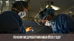 Rente für Gesundheitspersonal im Jahr 2020