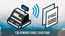 Die Abschaffung von UTII im Jahr 2020