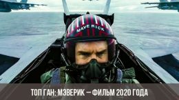 Top Gun: Maverick - 2020 Film
