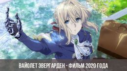Violet Evergarden - 2020 Film