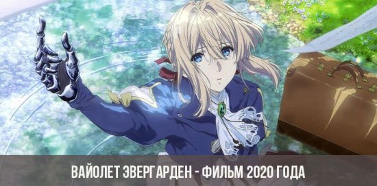 Violet Evergarden - 2020 Film