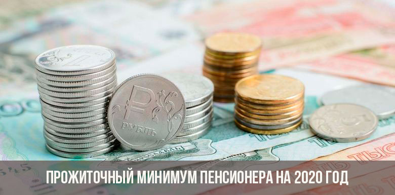 Das Existenzminimum des Rentners für 2020