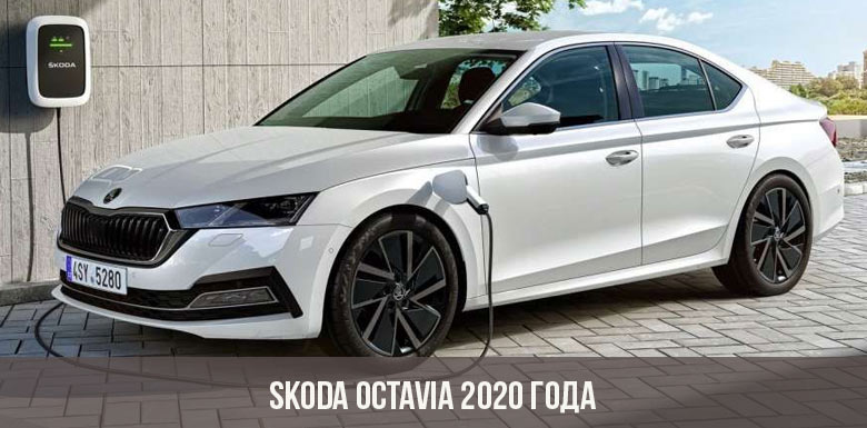 2020 Skoda Octavia