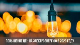 Strompreiserhöhung im Jahr 2020
